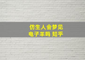 仿生人会梦见电子羊吗 知乎